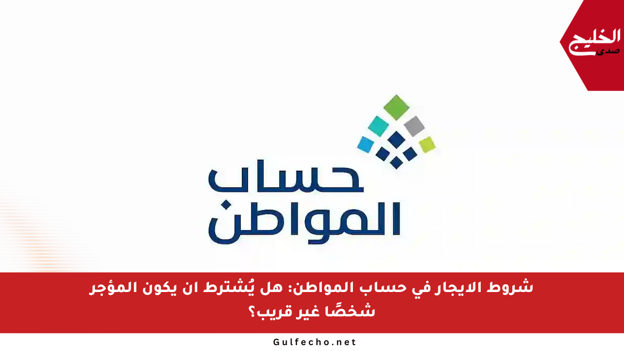 شروط الإيجار في حساب المواطن: هل يُشترط أن يكون المؤجر شخصًا غير قريب؟